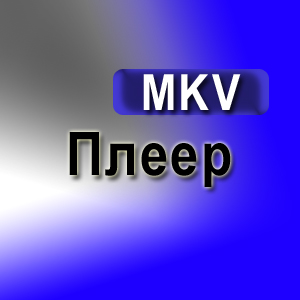 Скачать MKV Player для Windows 7 - Мультимедиа ...