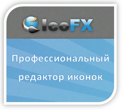 Программа IcoFX